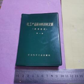 化工产品原材料消耗定额:参考资料.第一册.有机原料、无机盐类、合成材料及助剂（1975年一版一印，有主席语录）