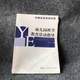 幼儿园科学教育活动指导张俊  主编