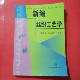 新编丝织工艺学（有划痕字迹）二手书