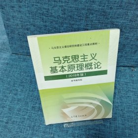 马克思主义基本原理概论(2018年版)