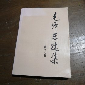 毛泽东选集（第3卷）毛泽东  著人民出版社