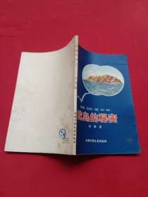 蛇岛的秘密