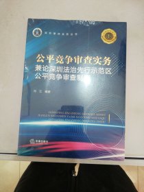 公平竞争审查实务：兼论深圳法治先行示范区公平竞争审查制度【满30包邮】