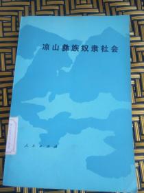 凉山彝族奴隶社会——61