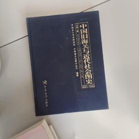 中国旧海关与近代社会图史：1840-194916开 第二册