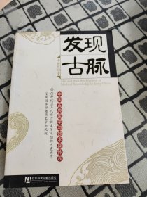 发现古脉：中国古典医学与数术身体观的新描述