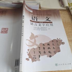 普通高中课程标准实验教科书：语文·语言文字应用（选修）