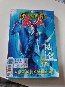 今古传奇武侠版2005年11月上半月版昆仑18凤歌，铁血柔情洞庭波夏洛，江湖夜话，江湖侠界杀手冢，沧月小椴专栏正版杂志32开160页