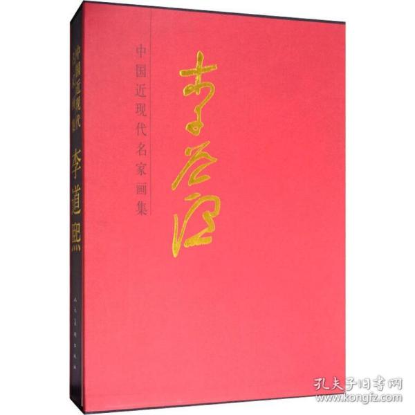 李道熙/中国近现代名家画集