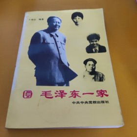 毛泽东一家