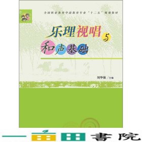 乐理视唱与和声基础/全国职业教育学前教育专业“十二五”规划教材