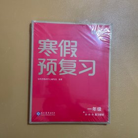 学而思寒假预复习一年级1年 寒假作业一本通 语数英三科 2023新版全国通用 复习册+预习册+答案册+测试卷 7天复习提优+7天预习衔接 每科配套200分钟视频讲解