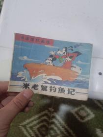 卡通连环画选：米老鼠钓鱼记