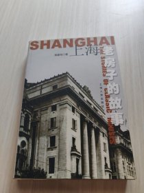 上海老房子的故事
