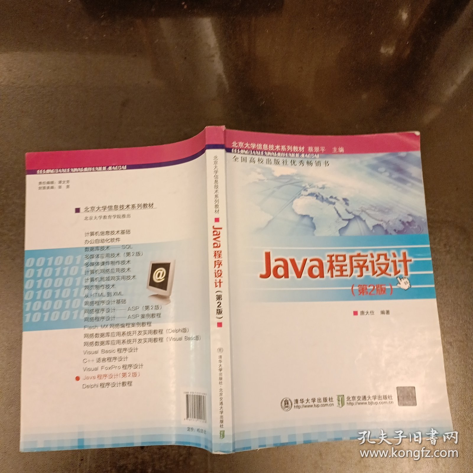 北京大学信息技术系列教材：Java程序设计（第2版）内有字迹勾划 (前屋66F)