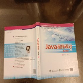 北京大学信息技术系列教材：Java程序设计（第2版）内有字迹勾划 (前屋66F)