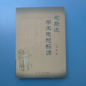 司马迁学术思想探源