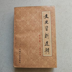文史资料选辑合订本（14）