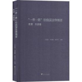 "一路"沿线国律精要 欧盟 东盟卷 法学理论