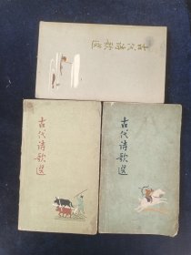 古代诗歌选：2、3、4（三册合售）