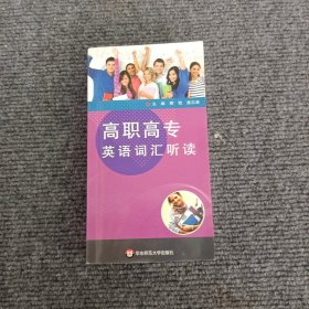 高职高专英语词汇听读