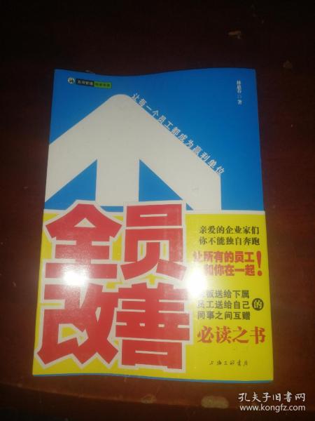 全员改善：让每一个员工都成为赢利单位