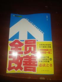 全员改善：让每一个员工都成为赢利单位