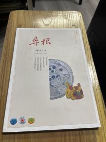 寻根 2022/1 总第165期