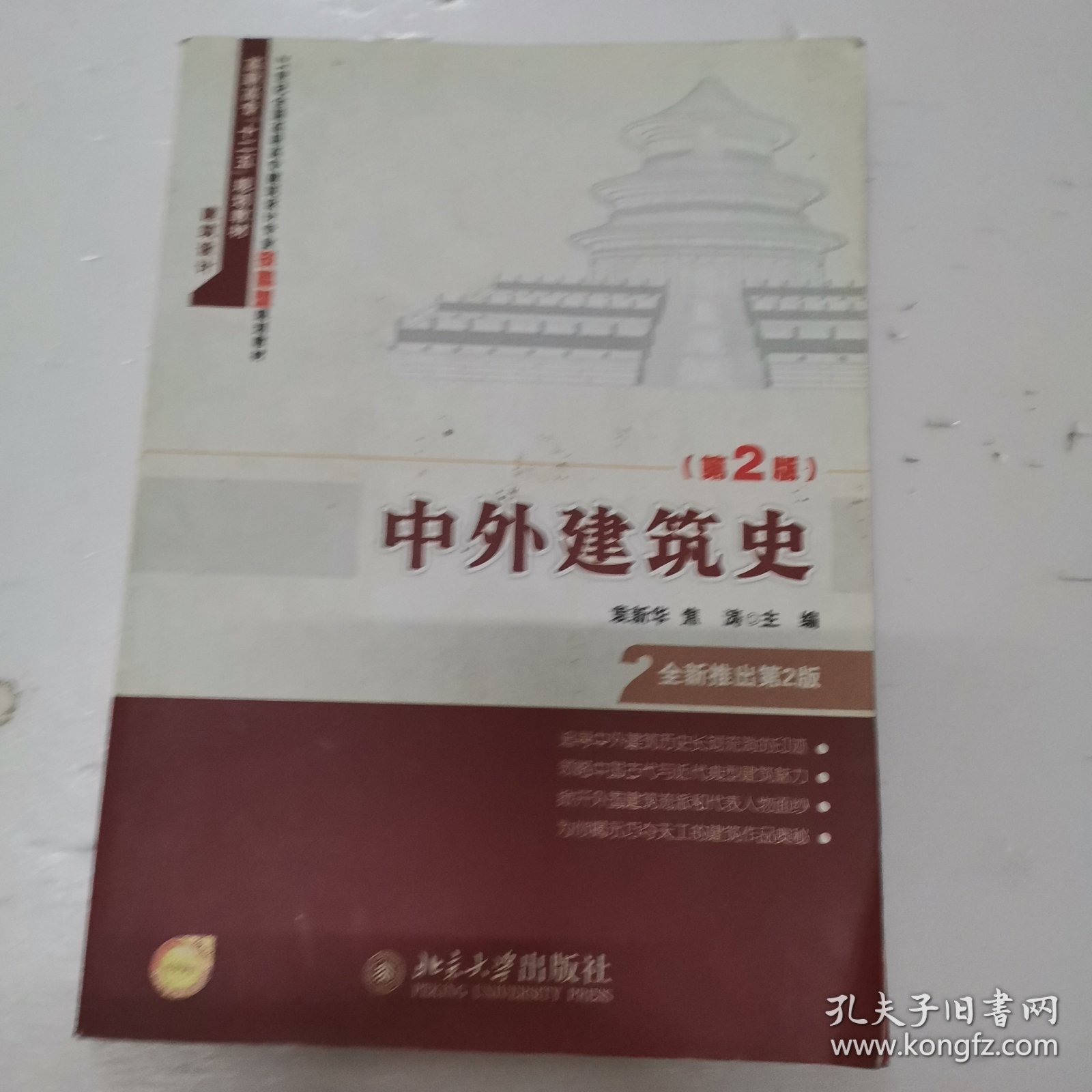 中外建筑史（第2版）/高职高专“十二五”规划教材·建筑设计