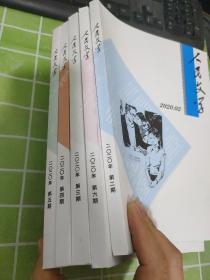 人民文学 ( 2020年 第 2、3、4、5、6期 )五本合售 略破