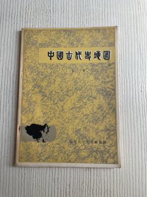 中国古代史地图（上册）