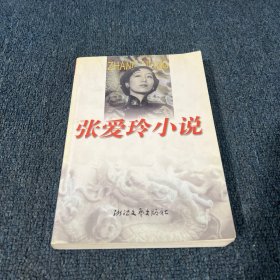 张爱玲小说