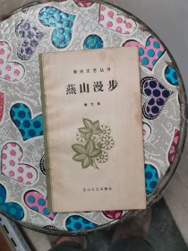 燕山漫步（春光文艺丛书散文集）