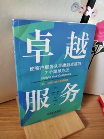 卓越服务：使客户服务从平庸到卓越的7个简单方法