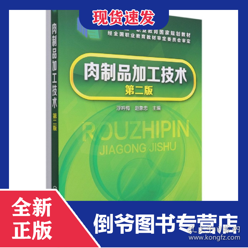 肉制品加工技术(浮吟梅)(第二版) 9787122268785