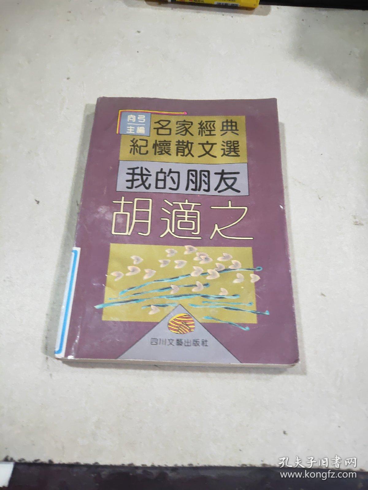 我的朋友胡适之