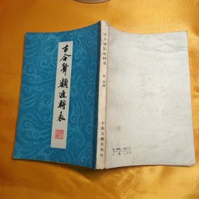 古今声类通转表 32开 83年一版一印