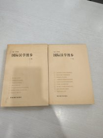 国际汉学漫步 上下 全新未阅