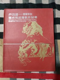 卢沟颂——我爱丰台 美术书法摄影作品集（卢沟桥摄影作品集）