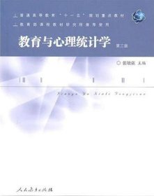 教育与心理统计学 第三版