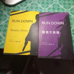 RUN DOWN 真人秀 谁是大英雄 谁是伪装者（全两册）附英雄帖一张