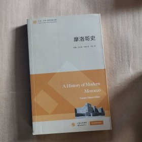 摩洛哥史（东方·剑桥世界历史文库）