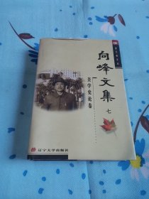 向峰文集七