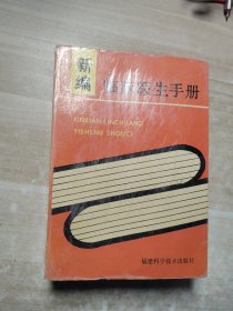 新编 临床医生手册