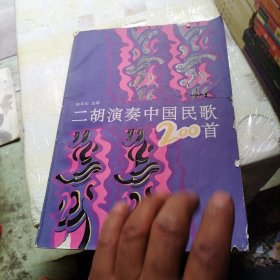 二胡演奏中国民歌200首