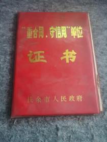 1989！年扶余百货批发 重合同 守信用获奖证书