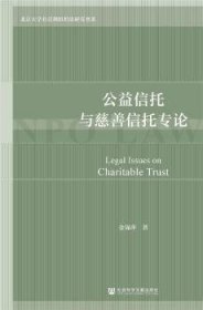 公益信托与慈善信托专论