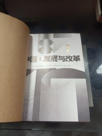 中国 发展与改革