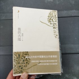 我的内陆（月光之爱——中国经典女性文学，为您构建爱情的理想家园，寻找心灵的栖息地）