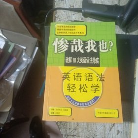 惨哉我也？——英语语法轻松学